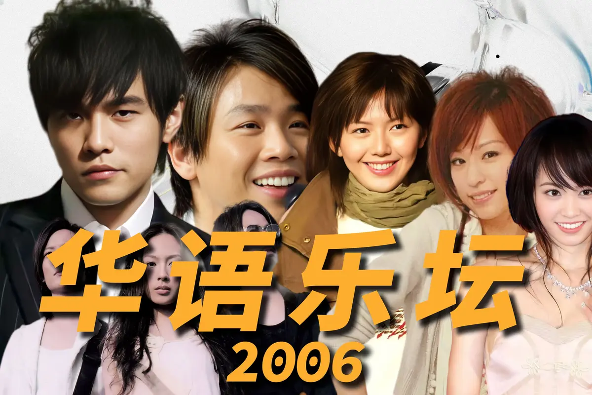 2006年华语流行最热单曲合集下载-华语乐坛2006年巅峰代表作排行榜音乐