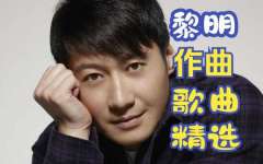 黎明歌曲大全100首老歌连续播放-黎明100首经典歌曲合集打包mp3下载