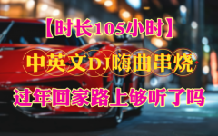 2025最新车载mp3音乐下载包-最新抖音流行热歌dj下载歌曲百度网盘