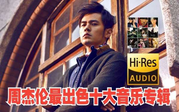 周杰伦最火最流行歌曲百度网盘下载-周杰伦全部歌曲的下载地址