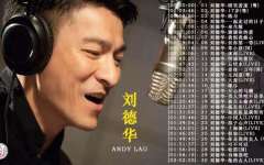刘德华100首经典歌曲大全-刘德华mp3下载百度云资源夸克迅雷网盘