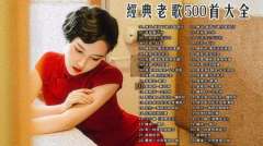 100首华语乐坛的不朽经典歌曲下载-最新华语好听热门歌曲mp3下载