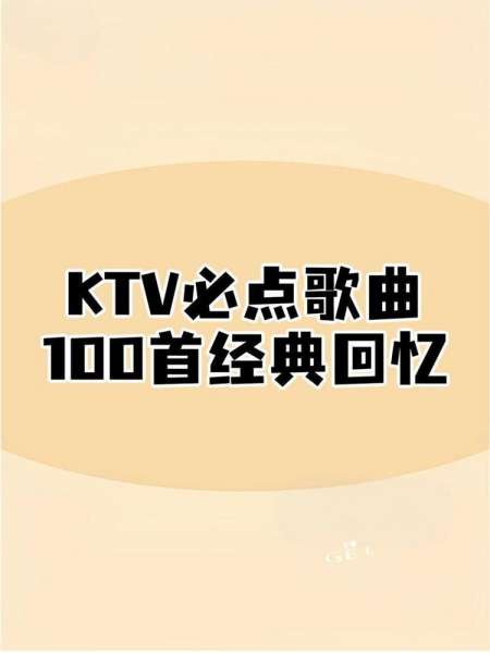KTV必点歌曲一人一首成名曲mp3下载-车载音乐U盘热门流行音乐包