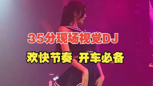 开车犯困必听歌曲-提神经典dj音乐包-车载无损音乐U盘重低音dj