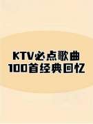 KTV必点歌曲一人一首成名曲mp3下载-车载音乐U盘热门流行音乐包