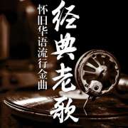 一人一首港台歌手成名曲经典歌曲下载-港台榜首金曲精选怀旧金曲高清音质
