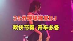 开车犯困必听歌曲-提神经典dj音乐包-车载无损音乐U盘重低音dj