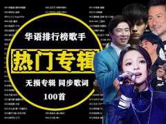 90年代百首经典国语金曲下载-老歌经典怀旧1000首精选音乐集