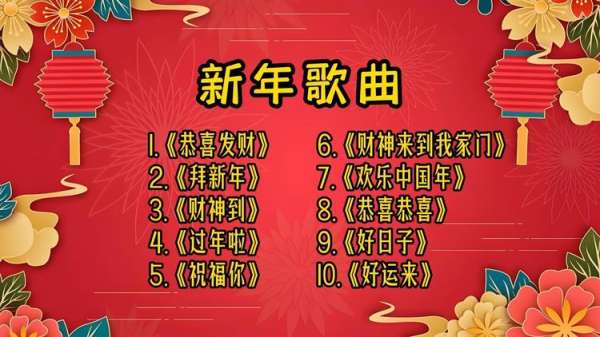 难忘今宵喜庆歌曲配乐下载-喜庆的歌曲经典老歌大合集