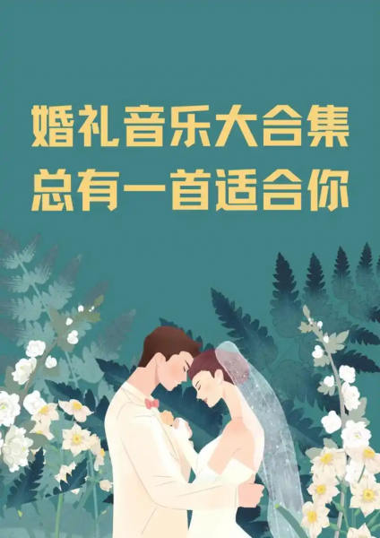 婚庆视频后期剪辑现场BGM歌曲背景音乐素材mp3下载