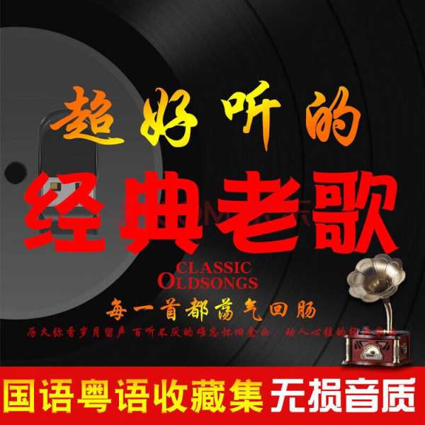 经典粤语歌曲合集香港流行老歌下载-国语粤语一人一首成名曲音乐包