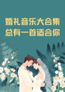 婚庆视频后期剪辑现场BGM歌曲背景音乐素材mp3下载