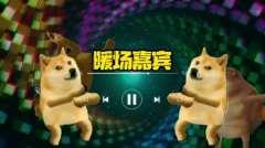 暖场主持人上场背景音乐BGM颁奖配乐MP3音频素材音乐大集合
