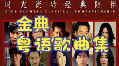 香港粤语经典老歌MP3音乐下载-粤语流行歌曲1000首广东话香港金曲合集
