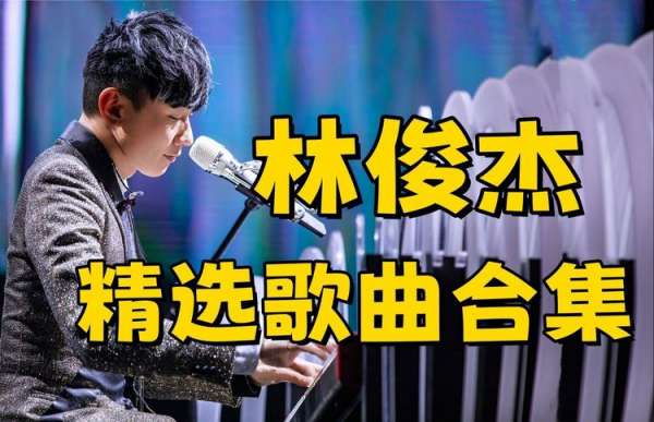 2025最新林俊杰音乐打包下载-10000首无损歌曲百度云下载资源包