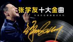 张学友无损音乐免费下载-张学友合辑精选经典180首歌曲合辑MP3无损音质