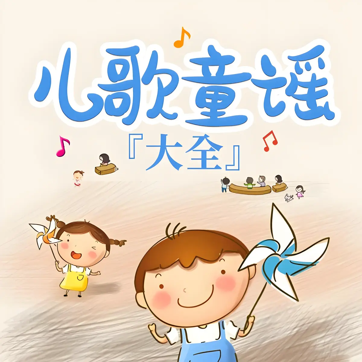 经典儿歌儿童听歌精选歌曲下载-儿歌下载1千首mp3贝乐虎儿童音乐下载