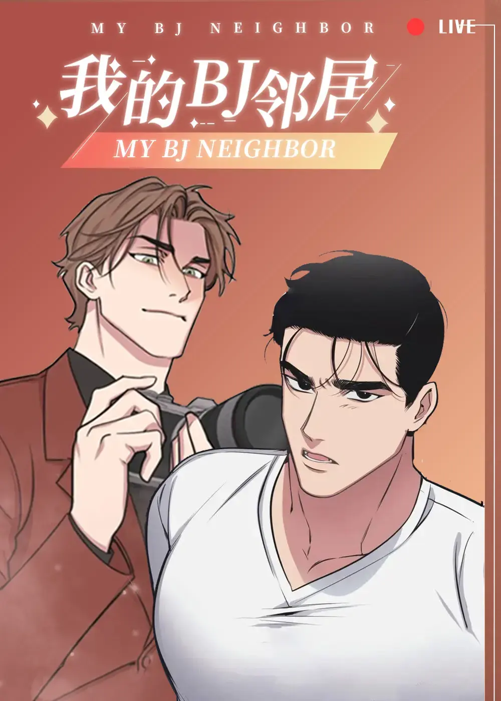 韩漫《我的邻居是BJ/没有麦克风也能听见》漫画完整版免费阅读「下拉观看」_《我的邻居是