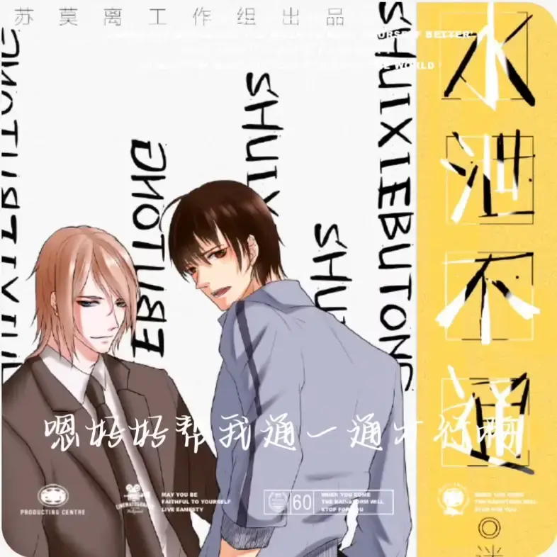 广播剧《水泄不通》Nice&苏莫离 霸总x修理工/微墙纸/高能全一期/未删减完整版/水泄不通广