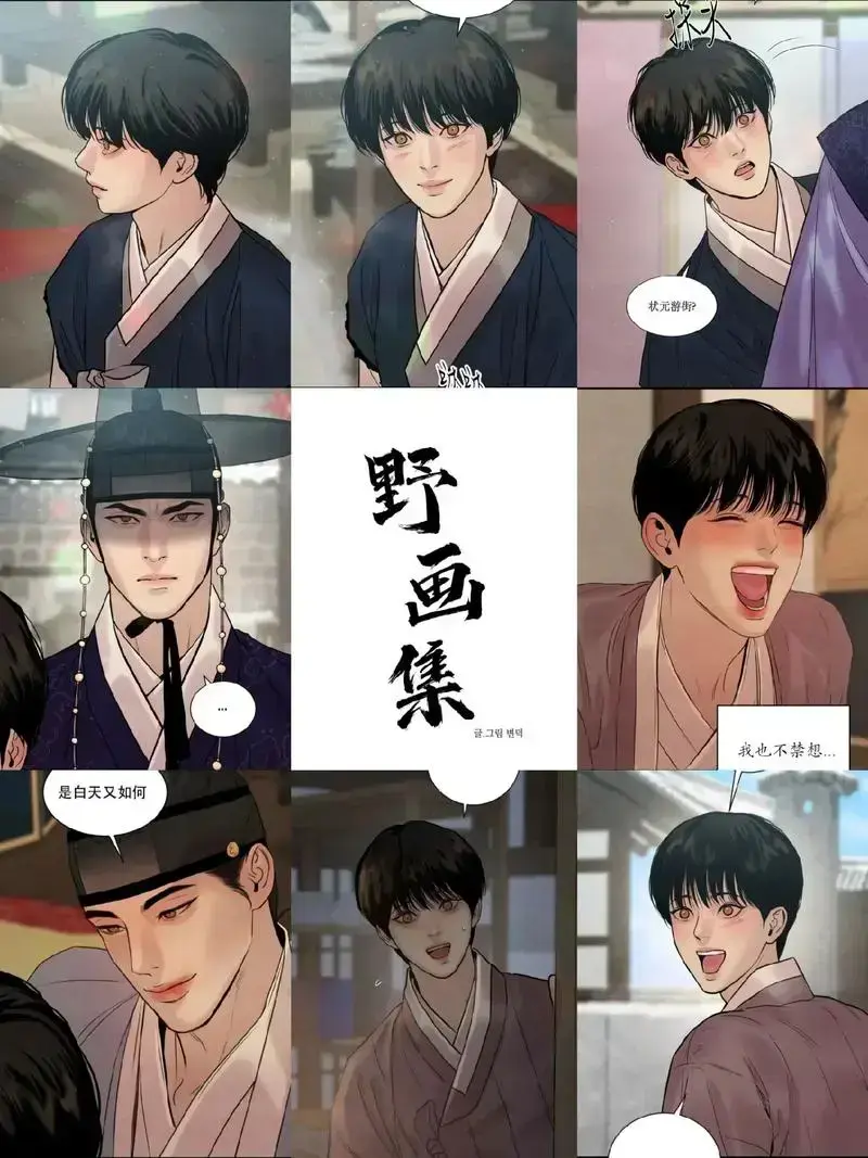 韩漫《野画集》漫画免费阅读完整版下拉式-野画集漫画免费阅读完整版无删减高清汉化资源