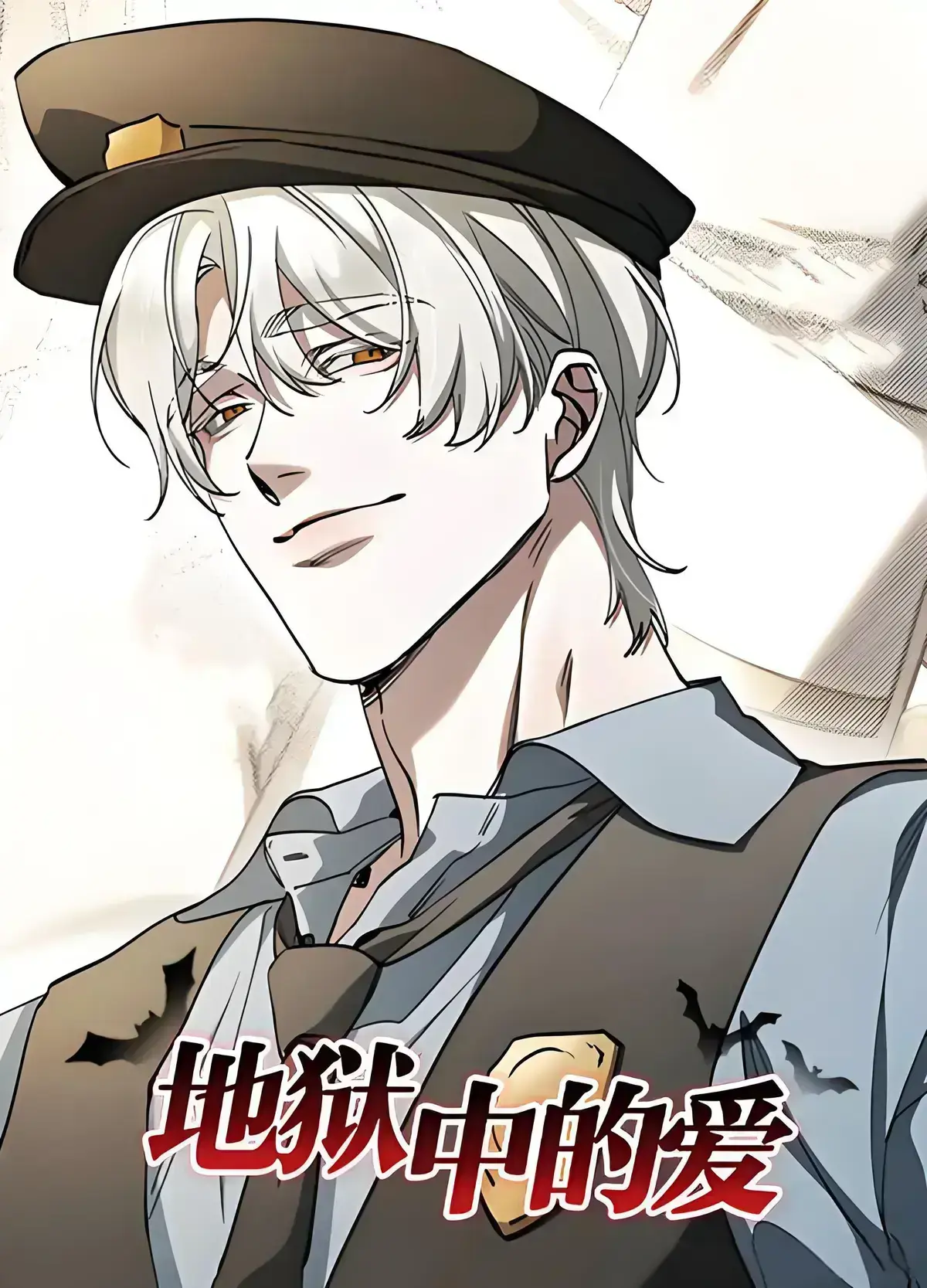 韩漫《地狱中的爱/LOVE IN HELL》漫画未删减完整版-地狱中的爱漫画全集下拉式免费在线阅读-地