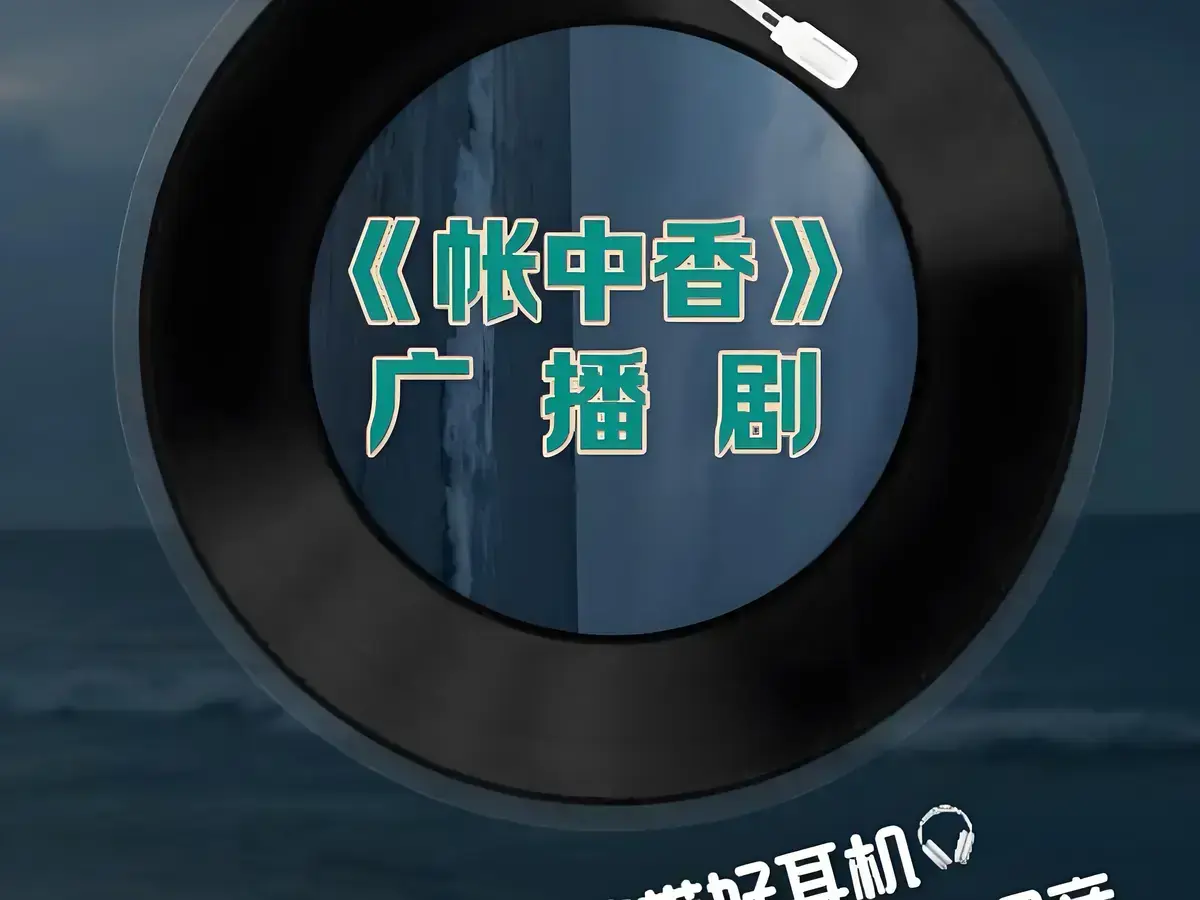 帐中香广播剧免费听全集在线听-帐中香广播剧mp3在线下载-广播剧《帐中香》在线听全集无杂音