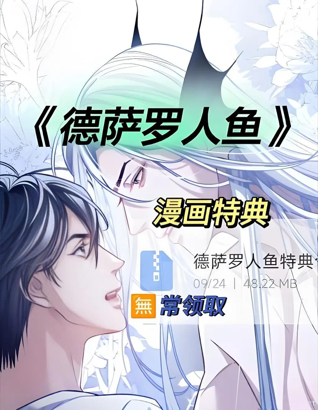 德萨罗人鱼特典漫画未删减版哪里可以看，德萨罗人鱼快看漫画免费在线阅读，德萨罗人鱼最