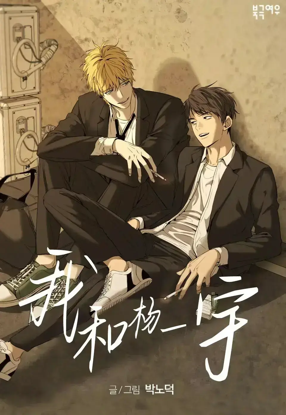 《杨日宇和我》漫画版无删减阅读下拉观看-漫画《杨日宇和我》台版无光免费阅读「下拉观看