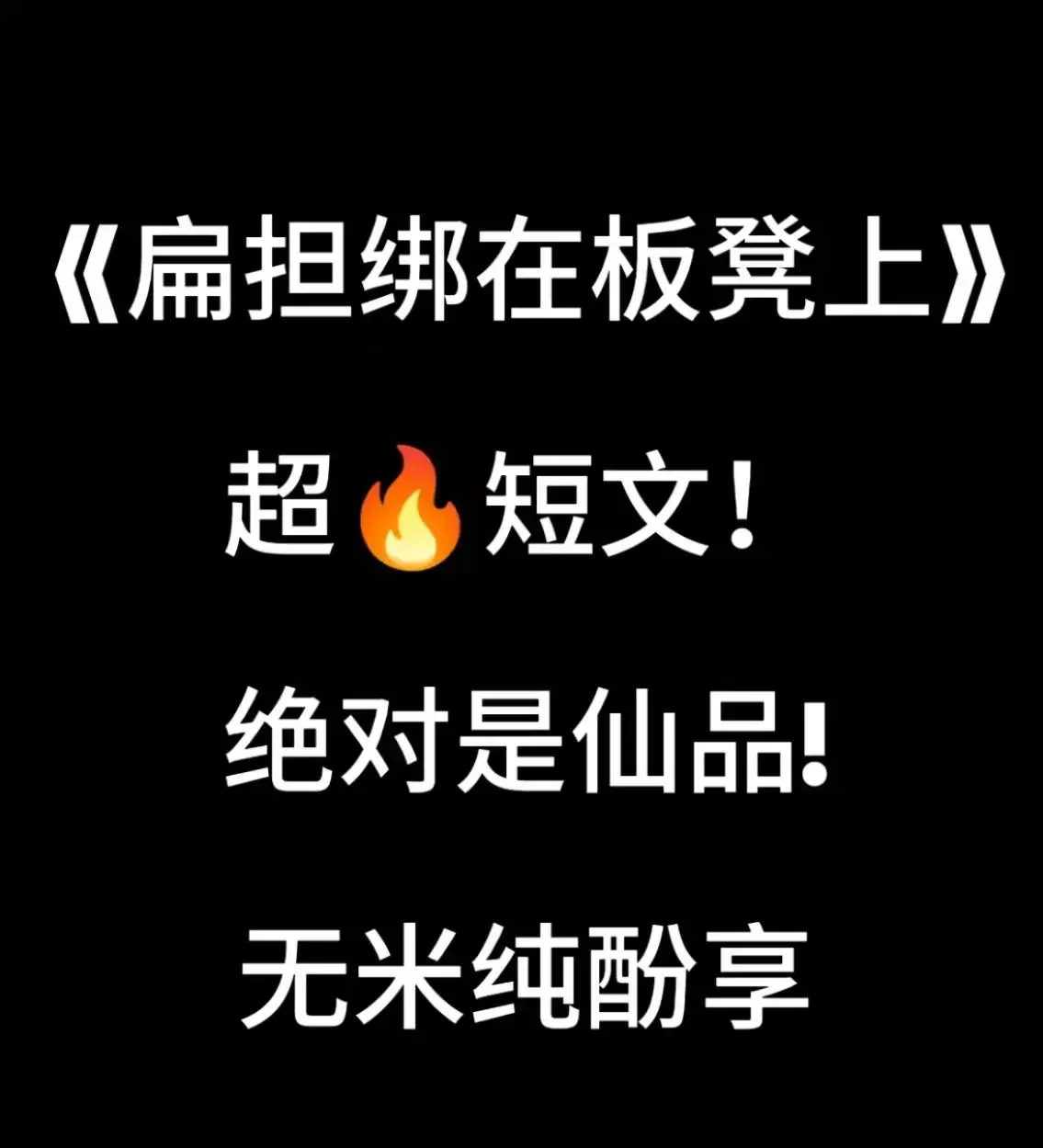 双高胎年上cp文《扁担绑在板凳上》作者：阿夙Sapphira/二拜高堂_小说《扁担绑在板凳上》完整