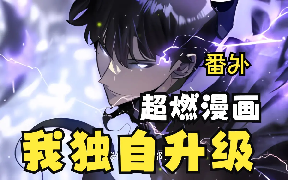 我独自升级漫画下拉式免费观看-我独自升级樱花漫画资源-我独自升级漫画全集百度网盘资源免