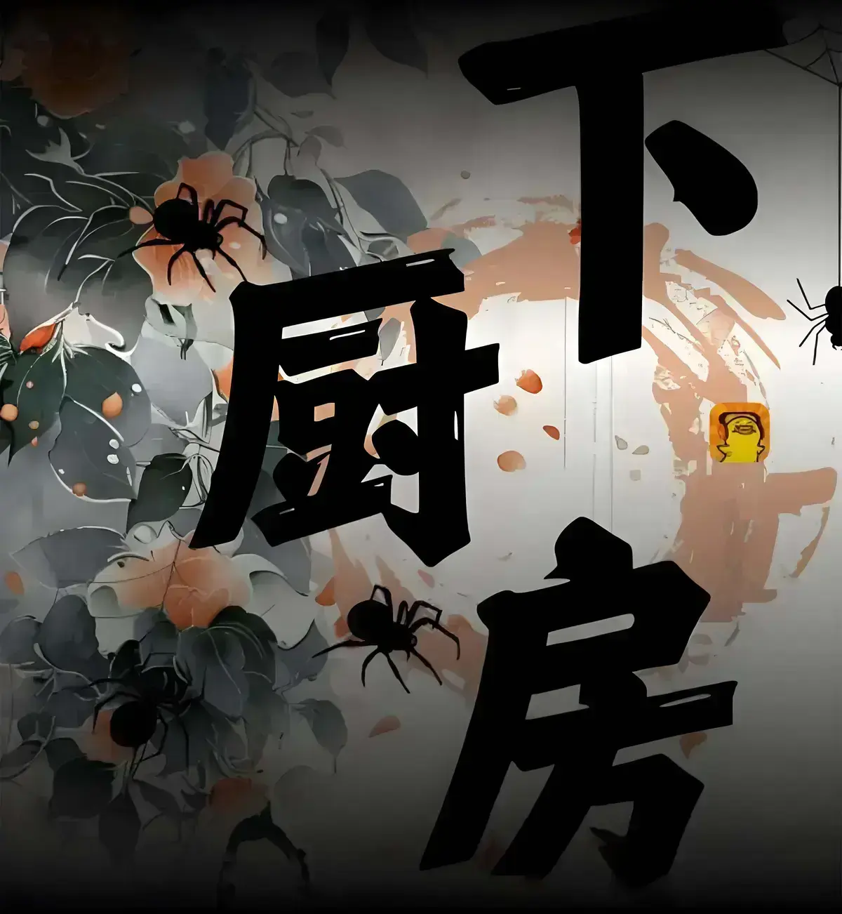 下厨房下载(金银花露原文)下厨房下载免费全本阅读 海棠书屋_下厨房手机版官方全文免费阅读