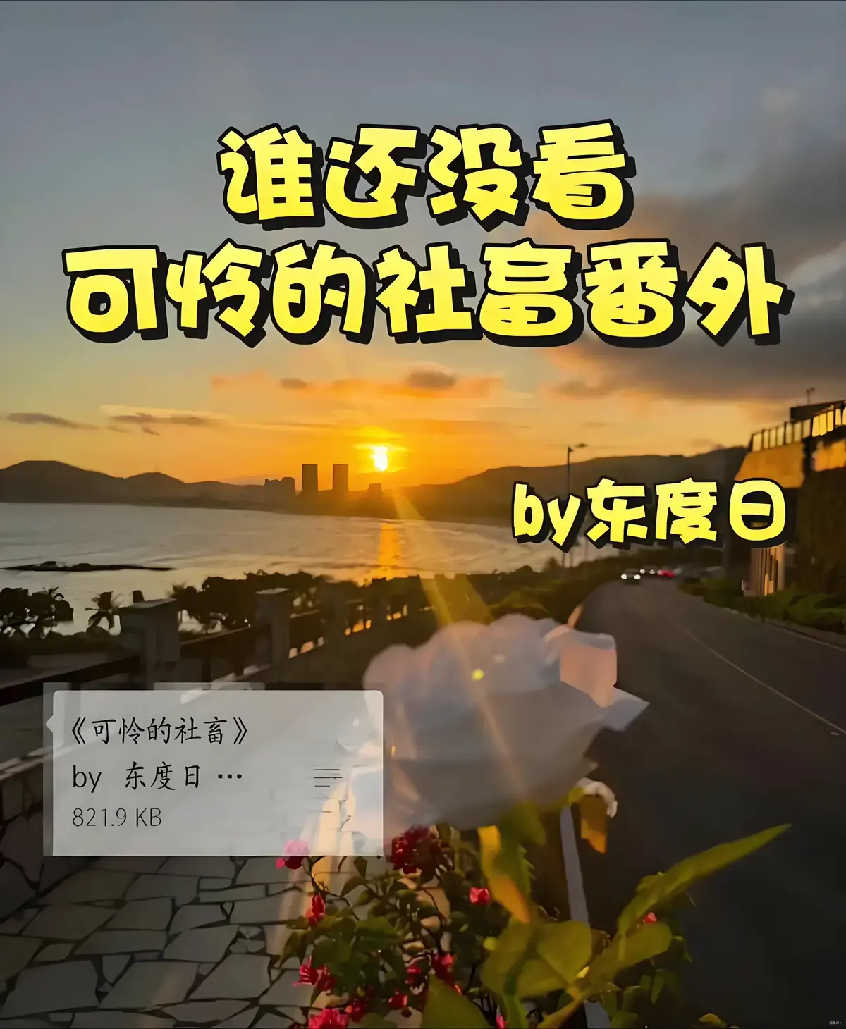 《可怜的社畜》by东度日（未删减+番外）全本TXT下载_可怜的社畜最新章节_可怜的社畜东度日