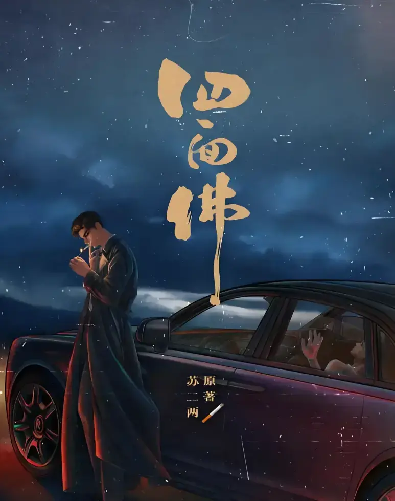 四面佛小说未删减全文丨四面佛小说免费阅读完整版丨四面佛(苏二两)在线阅读最新章节TXT下载