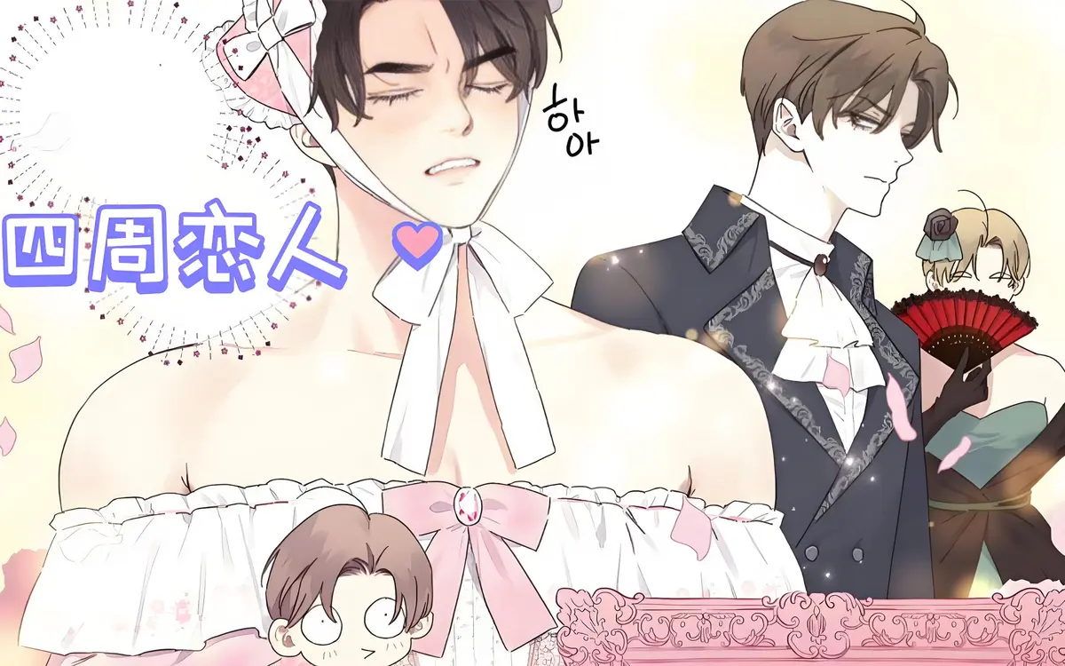 四周恋人漫画无删减免费阅读_四周恋人/4周情人免费漫画下拉观看_四周恋人漫画完整版百度网