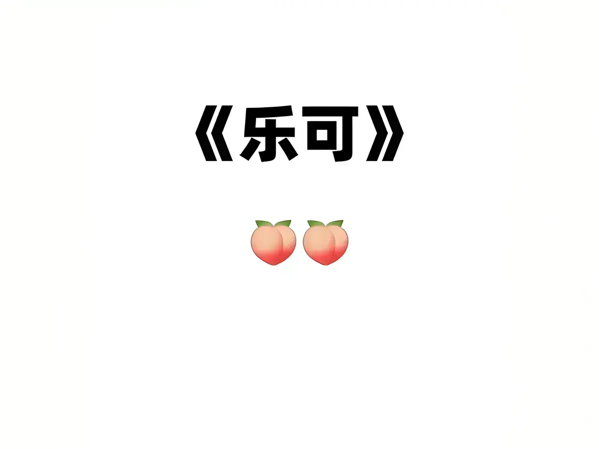 乐可金银花露露在线全文txt资源_乐可免费阅读校对版全文免费阅读_乐可(校对版+番外)炖肉合集