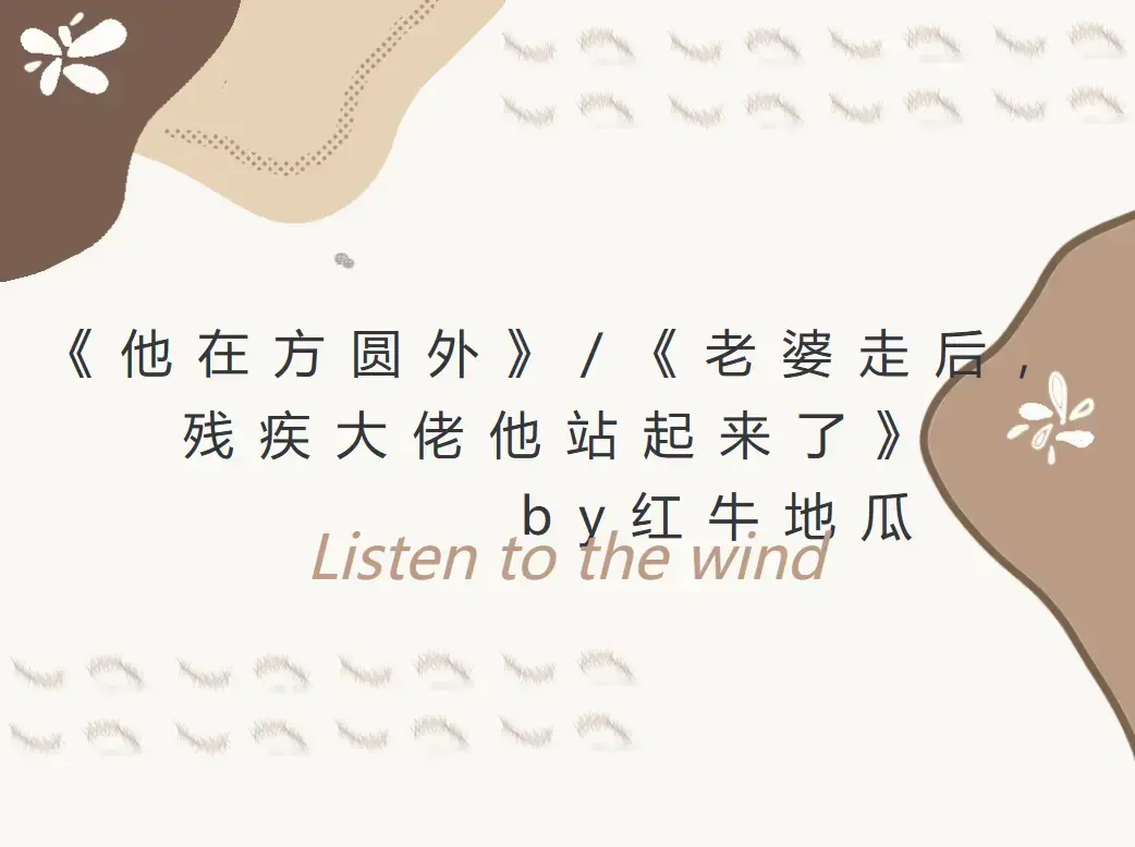 老婆走后，残疾大佬他站起来了《他在方圆外》by红牛地瓜 陈歇沈长亭 未删减TXT 双男主 百度