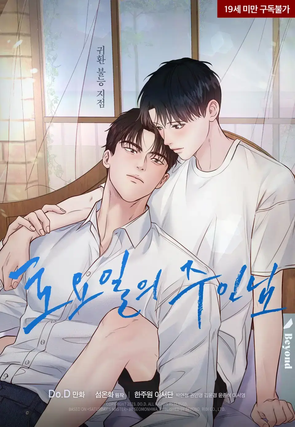 星期六的主人免费漫画下拉式无删减无码-韩漫《周六的主人/星期六的主人》第1季漫画全集免