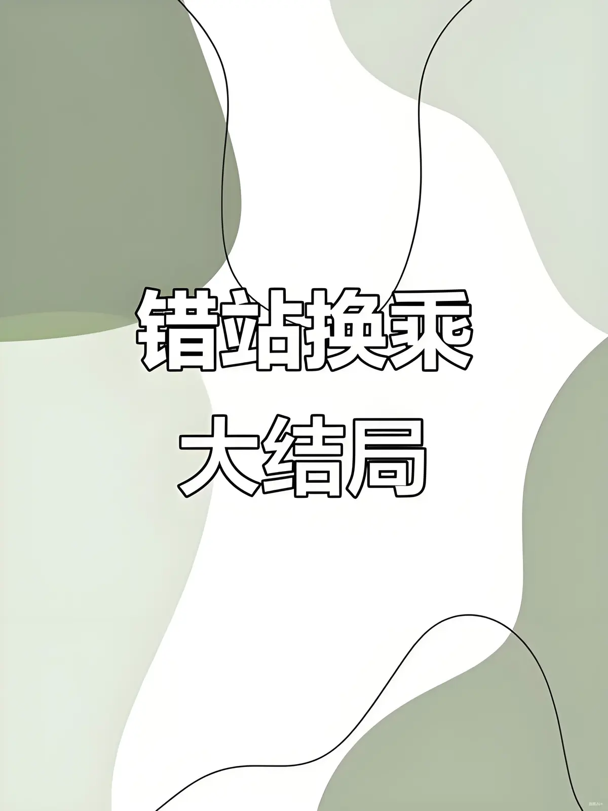错站换乘/蝴蝶标本与小狗牌记事by檐上霜 小说免费阅读_错站换乘笔趣阁免费阅读最新章节_错