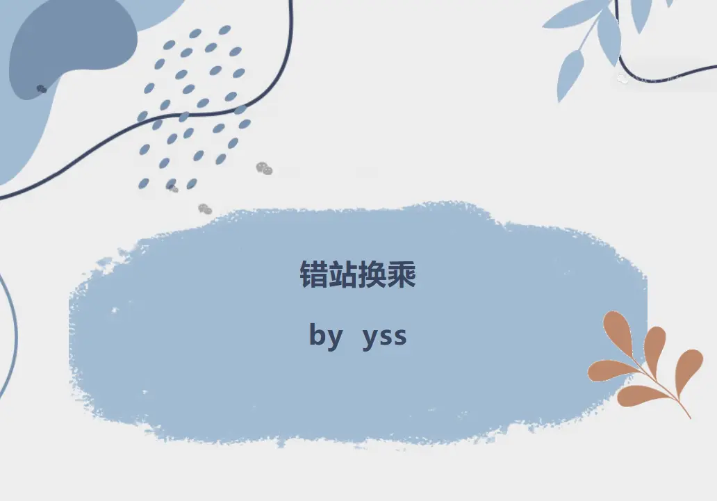 《错站换乘》by檐上霜(未删减+全番外)全本TXT下载-错站换乘最新章节番外完整版网盘资源分享