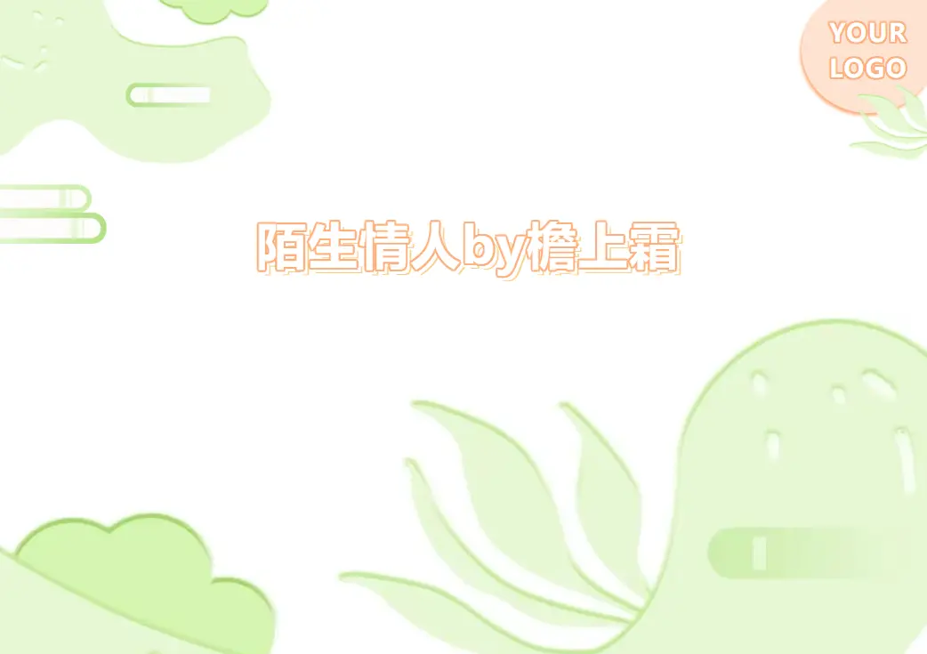 《陌生情人》by檐上霜全文阅读TXT下载-陌生情人by檐上雨【补番】-陌生情人檐上霜在线观看最