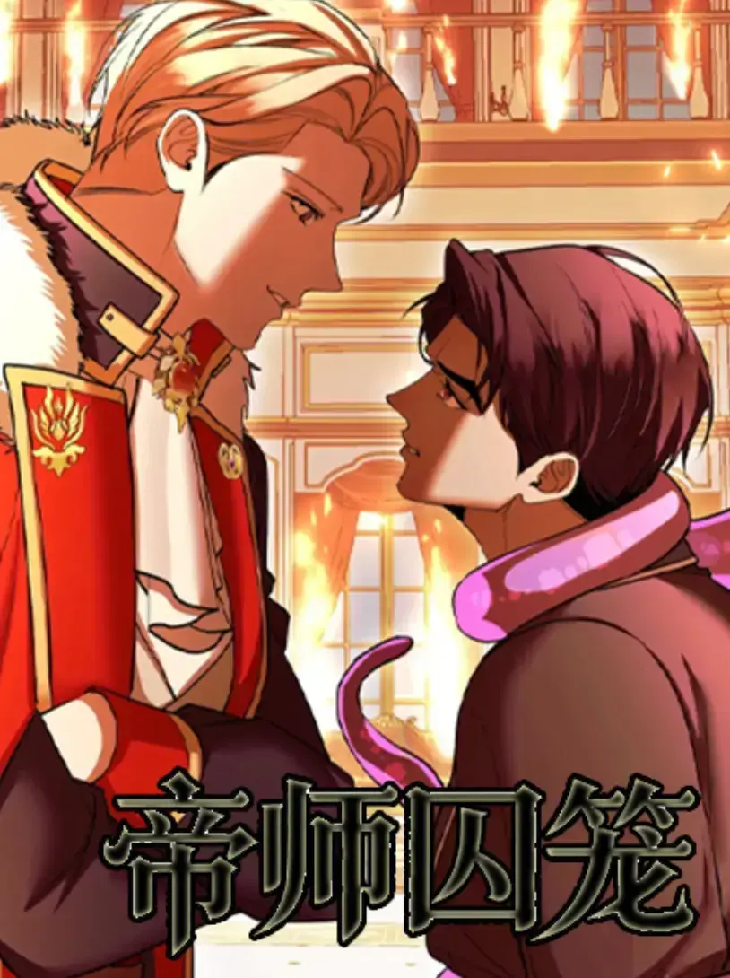 韩漫《帝师囚笼》漫画免费阅读全集-帝师囚笼未删减版无弹窗完整版更新-漫画帝师囚笼双男主