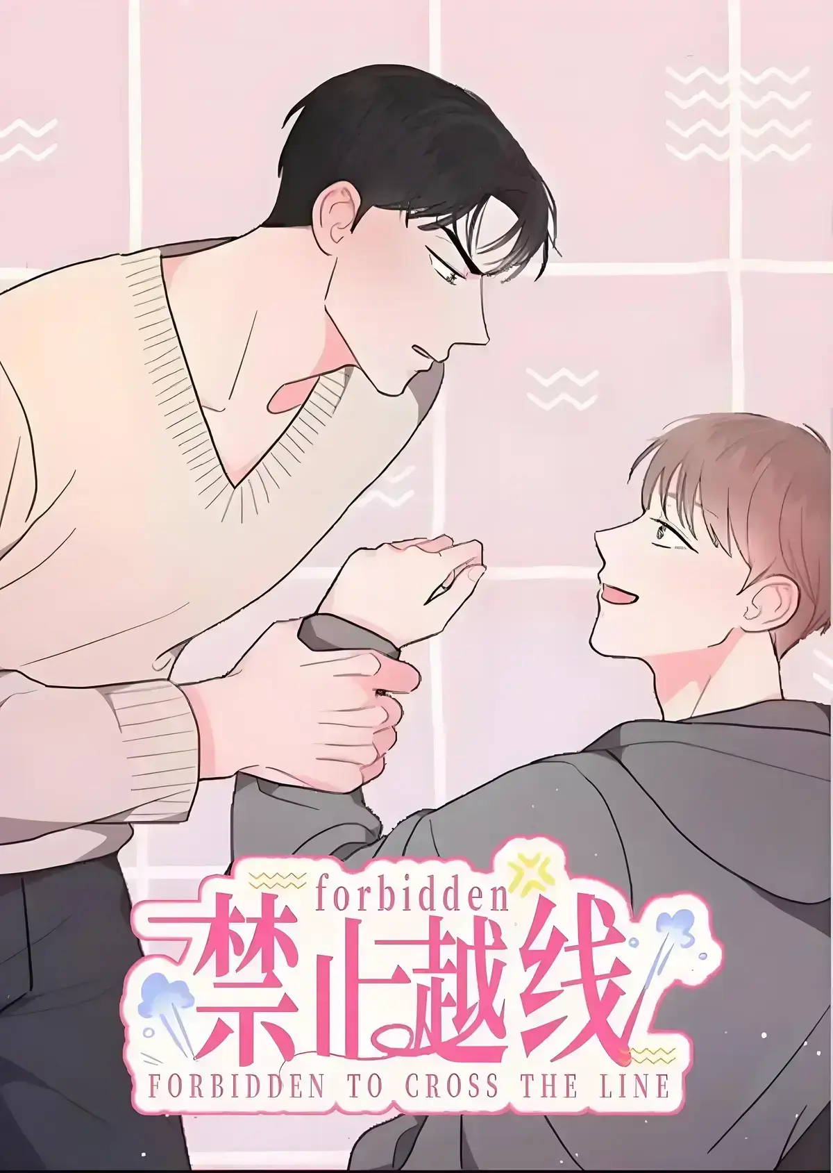 韩漫《禁止越线/越线的关系》 1-100（完结）_越线关系/越过界限的关系/越界漫画全集免费阅读