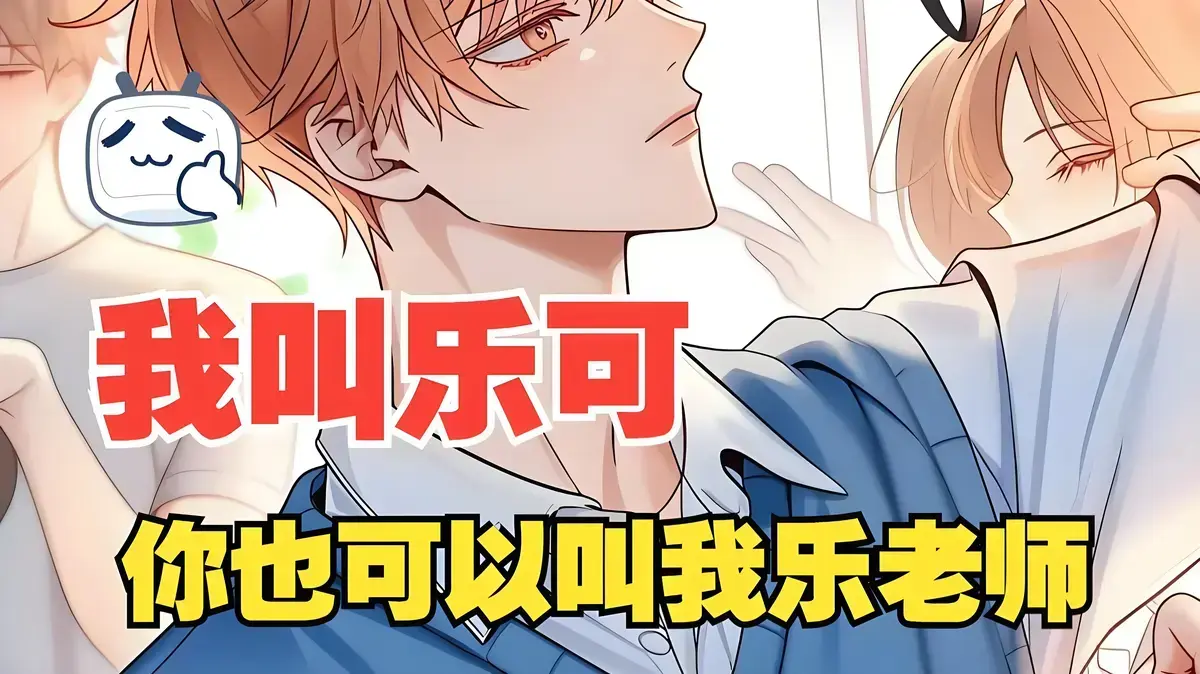 乐可动漫免费完整版在线观看_乐可漫画版免费观看全集完整版_乐可小说正文加番外(金银花露