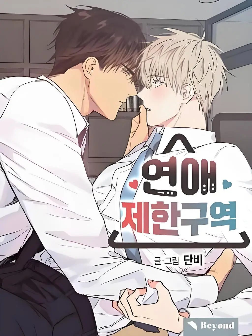 恋爱限制区域漫画全集免费观看下拉式漫画阅读第一季-恋爱禁区免费漫画下拉式阅读-恋爱禁区