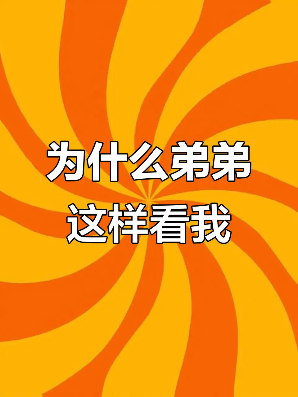 《弟弟为什么这样看我》作者:反骨小狗 未删减番外全_我弟为何这样看我by反骨免费阅读番外完