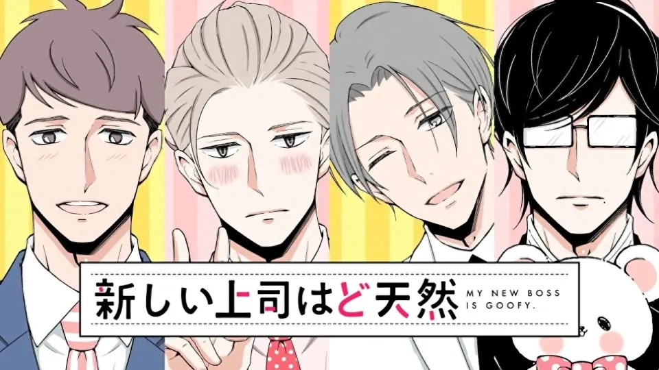 我的新上司是天然呆漫画免费阅读-我的新上司是天然呆漫画台版在线观看-我的新上司是天然呆