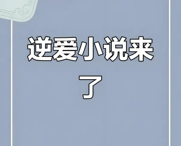 逆爱by柴鸡蛋原著小说免费阅读-逆爱2025原著小说柴鸡蛋作品合集打包-逆爱双男主原著小说未删