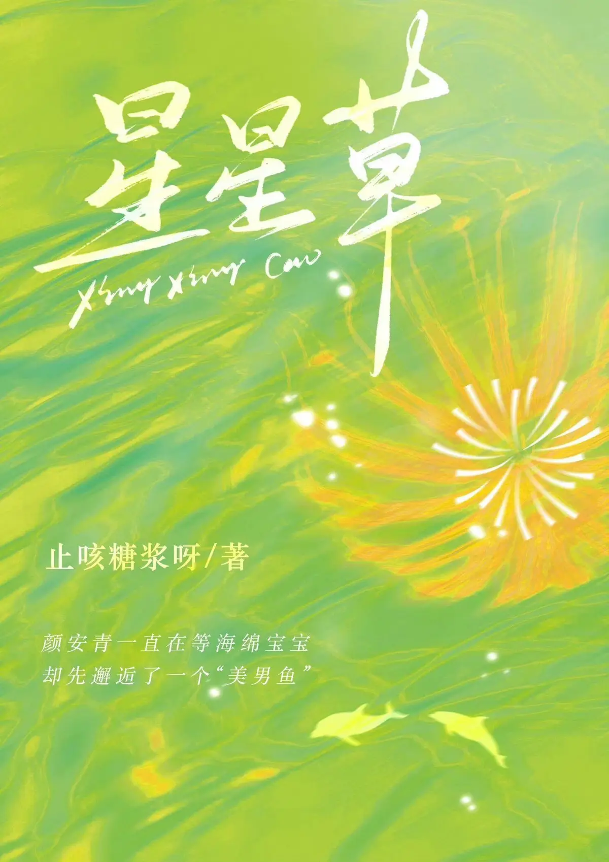 小说推荐《星星草》by止咳糖浆 番外全集未删减TXT完整版_星星草by止咳糖浆小说全文免费阅读
