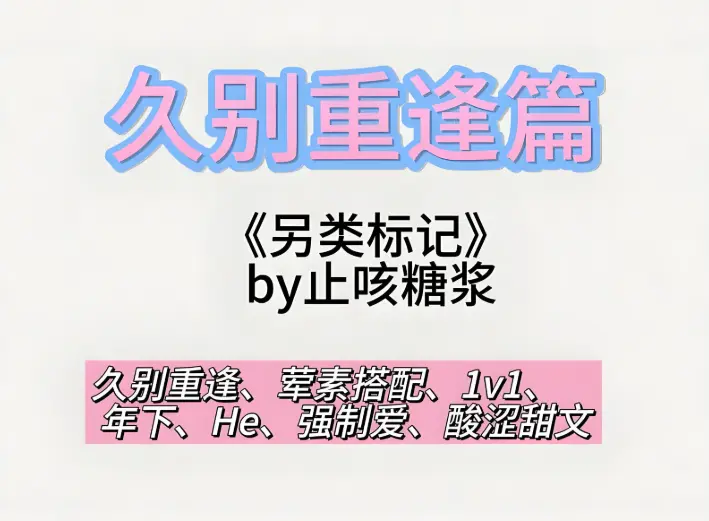 小说《另类标记》by止咳糖浆（未删减+番外全）全本TXT下载_另类标记全文免费阅读无弹窗最新