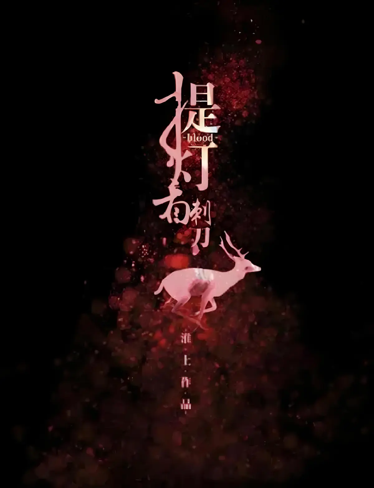 小说推荐《提灯看刺刀》by淮上 未删减txt番外全_提灯看刺刀全文在线阅读无弹窗_提灯看刺刀百